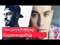 Реакция на Рем Дигга - Бадаландабад при уч. Miyagi