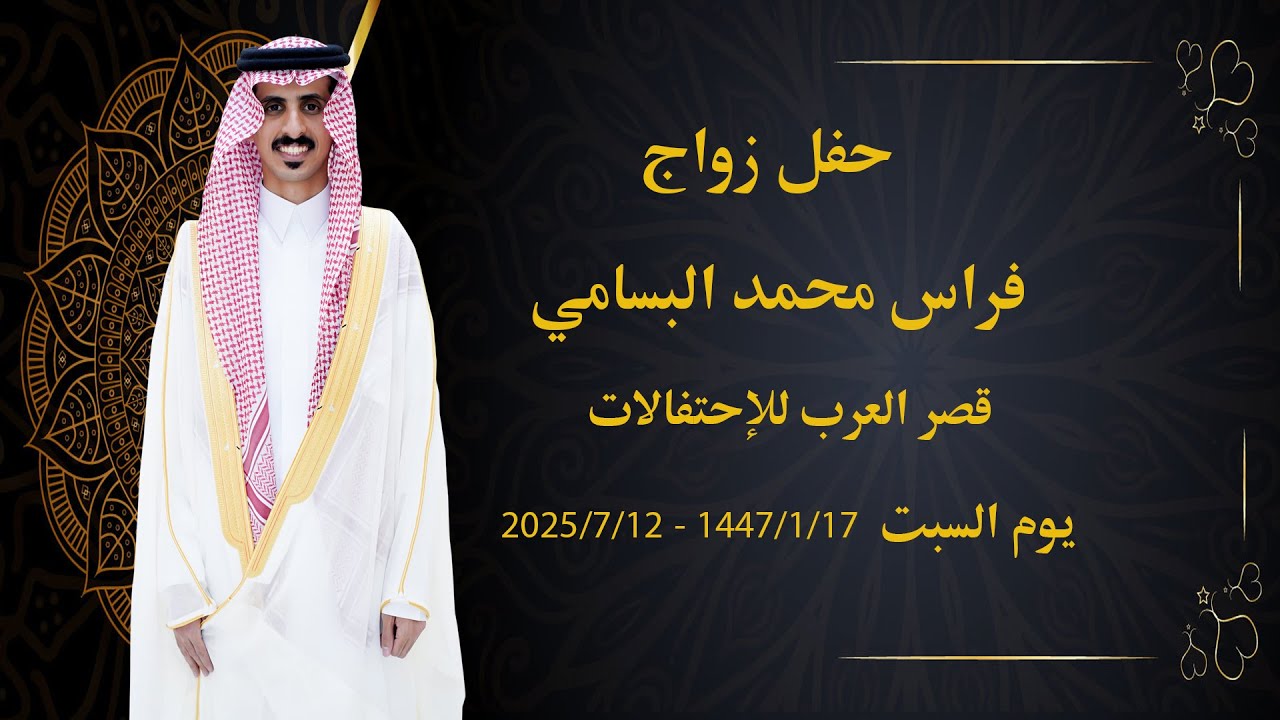 حفل زواج فراس محمد البسامي