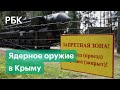 Украина заподозрила Россию в намерениях хранить ядерное оружие в Крыму