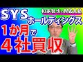 M&Aニュース解説：SYSホールディングス、１か月で４社買収。過去に買収した会社は全て増収増益で投資回収。その秘訣は〇〇にありました。それはそうと円安はいつまで続くのか
