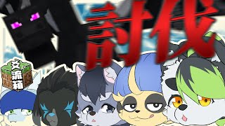 【#Minecraft】遂にこの世界のボスを倒す…！（最終回じゃありません）【こうの人in#爻流箱】