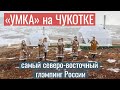 Чукотка. Отзыв о куполах «Алтай-Тент»