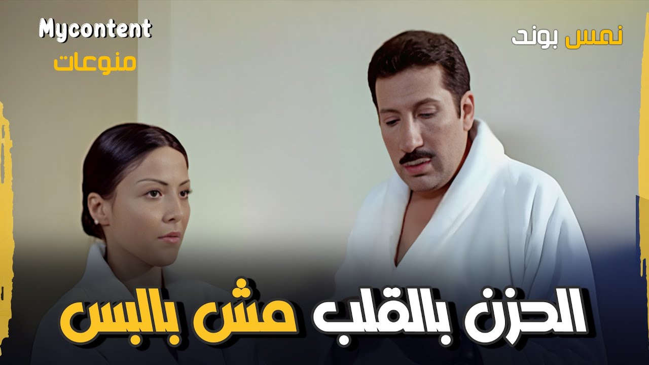 الحزن بالقلب مش باللبس 🤣..نمس بوند ودوللي شاهين في مشهد لا يمل 🤣 - فيلم ...