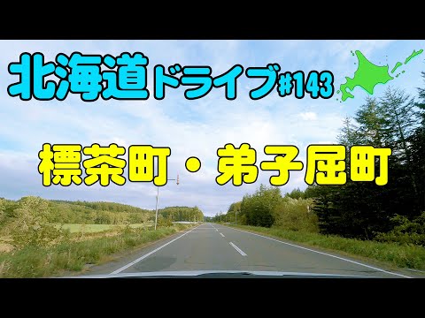【車載動画】北海道ドライブ 143 標茶町・弟子屈町
