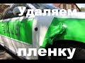 Удаляем пленку с автомобиля по хардкору без фена  - капот и бока | Пленке больше трех лет