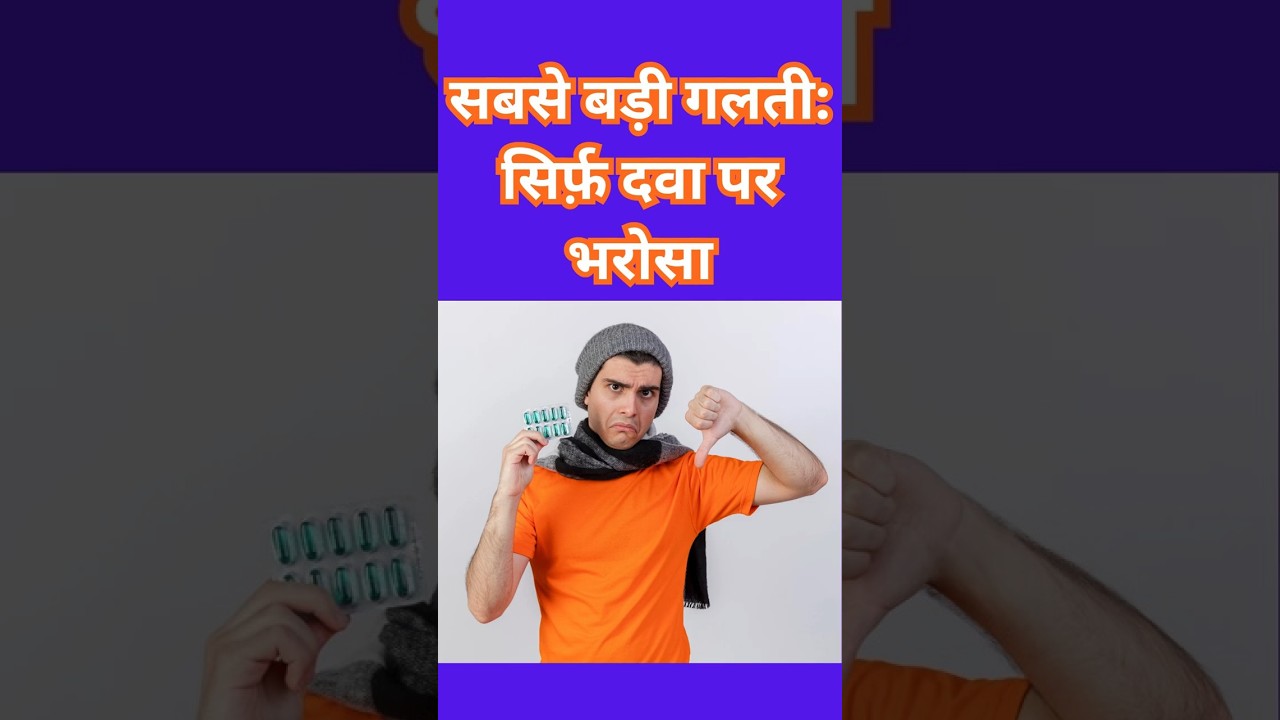 सबसे बड़ी गलती सिर्फ़ दवा पर भरोसा