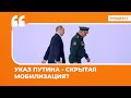 Указ Путина - скрытая мобилизация? | Подкаст «Цитаты Свободы»