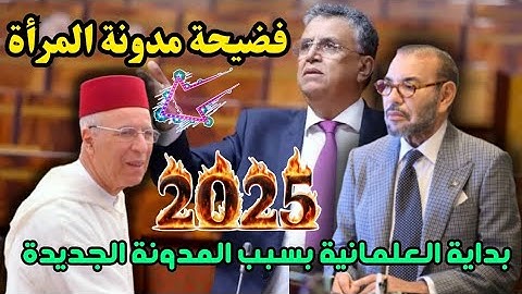 🔥فضيحة مدونة الأسرة الجديدة .. شروط جديدة فالمدونة الجديدة 2025