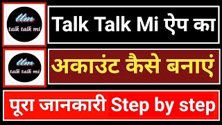 Talk Talk mi app ka account kaise banaye | Talk Talk mi का अकाउंट कैसे बनाएं | Online Technical Help screenshot 5