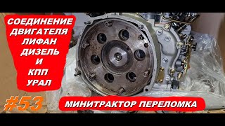 Соединение двигателя  Лифан Lifan C192FD дизель с КПП мотоцикла Урал. Самодельный минитрактор № 53