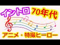 『70年代』 アニメ・特撮ヒーロー イントロクイズ!【答え合わせなし】メジャーからマイナーまで 超簡単!