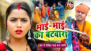 #Video - #धोबी गीत - Jogi Bhajan Geet - भाई भाई का बटवारा - Omkar Prince - Bhojpuri Dhobi Geet New