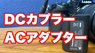 Panasonic LUMIX DCカプラー＆ACアダプターレビュー【Vol.3】