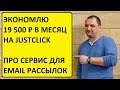 Сервис email рассылок! Как не сливать деньги и как заработать. Моя схема