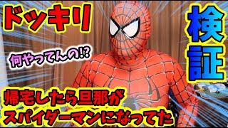 【ドッキリ】嫁が家帰ってきたら旦那がスパイダーマッになってたらどんなリアクションをするのか検証