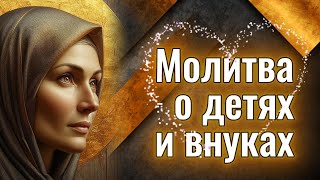 видео: Материнская ✨МОЛИТВА О ДЕТЯХ и внуках Господу, Богородице, Ангелу-хранителю #слушать #текст #сильная картинка: Материнская ✨МОЛИТВА О ДЕТЯХ и внуках Господу, Богородице, Ангелу-хранителю #слушать #текст #сильная