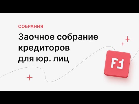 Заочное собрание кредиторов для юридических лиц в «Помощнике»