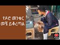 የዶሮ መንቁር መቼ ይቆረጣል ሙሉ መረጃ 