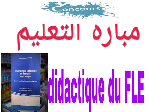 تخصص اللغة الفرنسية مبارة التعليم أسرار عن كتاب عبد الرحمان التومي ديداكتيك مادة اللغة الفرنسية