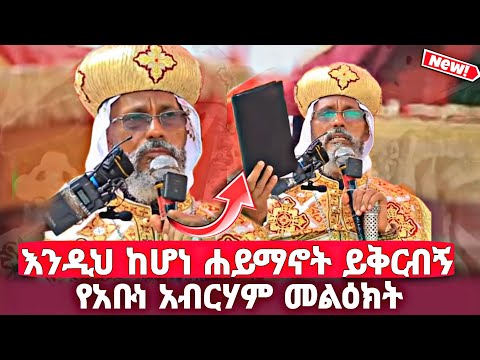እንዲህ ከሆነ ሐይማኖት ይቅርብኝ በቅዱስ ገብርኤል በዓል ላይ ብጹዕ አቡነ አብርሃም ያስተላለፉት መልዕክት Lbeamlakmedia