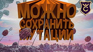 МУТАЦИИ МОЖНО СОХРАНИТЬ? #10 The Eternal Cylinder