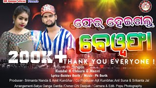 FER HEIGALU BEWAFA || KUNDAL K CHHURA & MANVI || NEW SAMBALPURI SONG || DN DEEPAK OFFICIAL