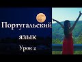 Португальский язык (европейский) - Урок 2