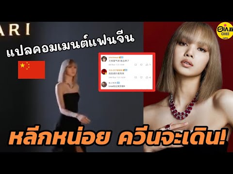 LISA เดินสับขาสุดปัง เข้าร่วมงานนิทรรศการ BVLGARI พร้อมแปลคอมเมนต์จากแฟนจีน