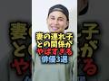㊗️340万回再生🎉妻の連れ子との関係がやばすぎる俳優3選#芸能 #芸能人 #雑学 #shorts