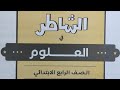 منهج العلوم الجديد 2026 الصف الرابع الابتدائي الفصل الدراسي الأول من كتاب الشاطر ٢٠٢٦م