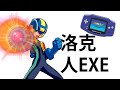 仆直反應力開始下降！到底要卡幾耐！【洛克人EXE】