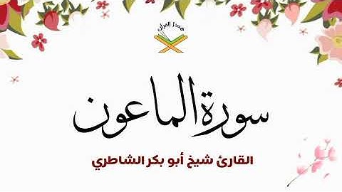 سورة الماعون القارئ شيخ أبو بكر الشاطري 1080p