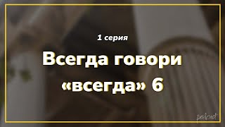 podcast: Всегда говори «всегда» 6 | 1 серия - #Сериал онлайн киноподкаст подряд, обзор