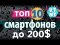 10 ЛУЧШИХ СМАРТФОНОВ до $200 на Апрель 2017