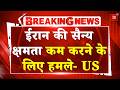 US-Iran War : America का बड़ा दावा, 'ईरान की Military क्षमता कम करने के लिए हमले' | Trump | Mojtaba