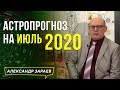 АСТРОЛОГИЧЕСКИЙ ПРОГНОЗ НА ИЮЛЬ 2020 l АЛЕКСАНДР ЗАРАЕВ