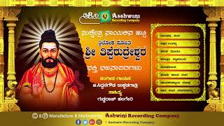 Thriloka poojitha tipperudreshwara || jukebox bhajanapada siddana
gowda