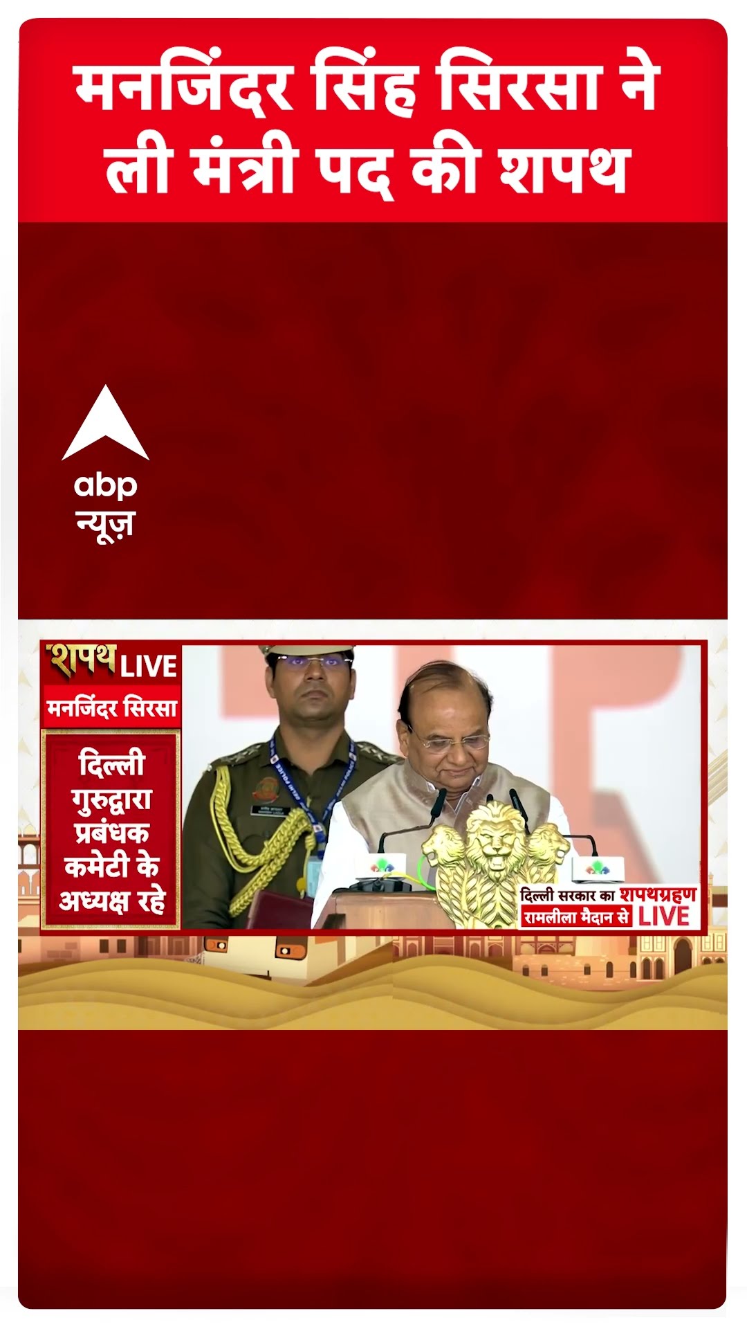 Delhi New CM Oath Ceremony: Manjinder Singh Sirsa ने ली दिल्ली सरकार में मंत्री पद की शपथ |