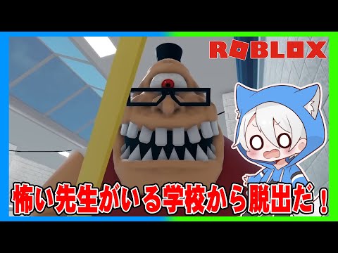 怖い目玉の先生がいる学校から脱出するロブロックス【ROBLOX】