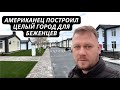 Американец построил поселок для беженцев с востока Украины. Российские патриоты не построили ничего