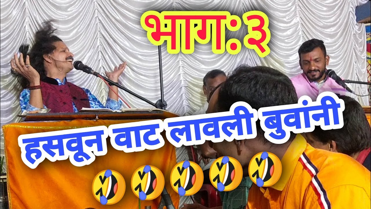 भाग:३ बुवा श्री. जनार्दन पेडणेकर यांची तुफान बतावणी आणि श्री. उदय पारकर बुवांना तोडीसतोड प्रतिउत्तर