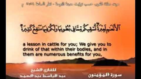 سورة المؤمنون   القرآن مجود   عبد الباسط عبد الصمد Quran TV