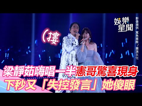 梁靜茹嗨唱一半憲哥驚喜現身！ 下秒又「失控發言」她當場傻眼｜娛樂星世界