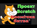 Проєкт-гра Scratch &quot;Космічна битва&quot;