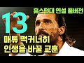 매튜 맥커너히가 말하는 인생의 13가지 교훈 : 미래를 바꿀 명연설 (휴스턴대 졸업축사 풀버전) (한글+영어자막)