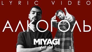 Video thumbnail of "Miyagi feat. Намо Миниган - Алкоголь (Lyric video)"