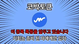[ 코박토큰 ] 커뮤니티의 힘! 코박토큰(CBK) 코인의 거래량 급등의 비밀은?