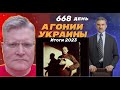 АГОНИЯ УКРАИНЫ - 668 день | Итоги 2023 года с Михайловым и Задумовым