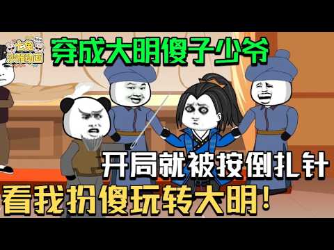 明史大佬爆笑穿越：裝瘋玩轉大明