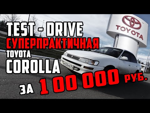 Тест драйв Toyota Corolla AE100 1994 | Самый практичный автомобиль.